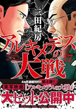 アルキメデスの大戦 全巻 三田紀房 アルキメデスの大戦 コミック 1-38巻セット | 三田紀房 |本